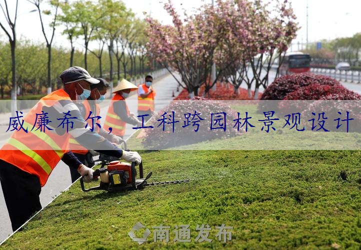 工科跨园林景观设计