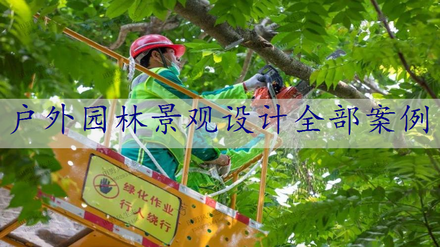 户外园林景观设计全部案例
