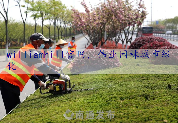 伟业园林城市绿化