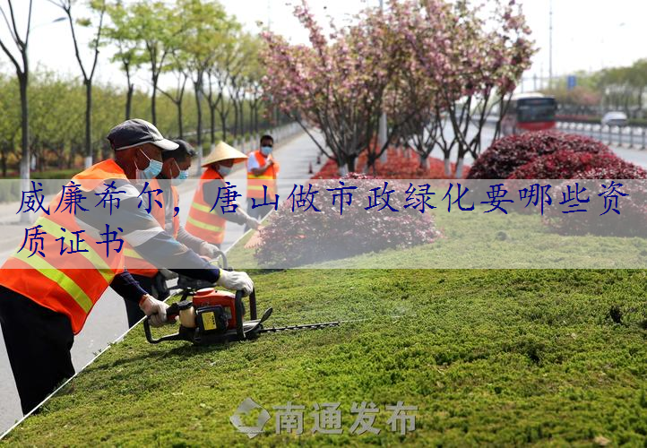 唐山做市政绿化要哪些资质证书