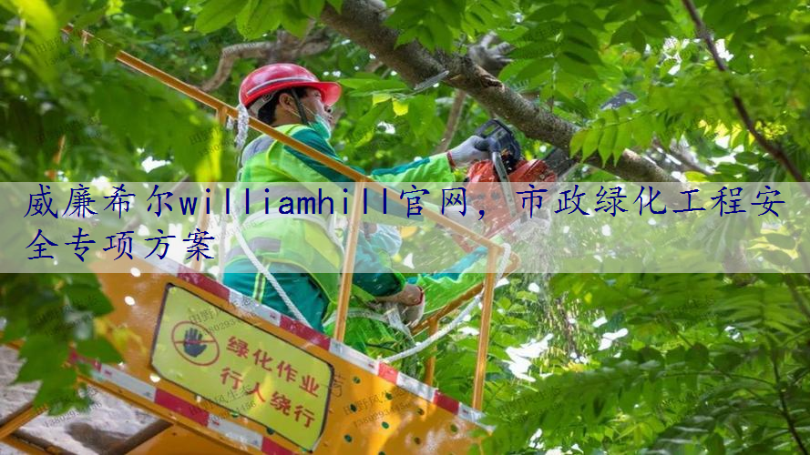 市政绿化工程安全专项方案