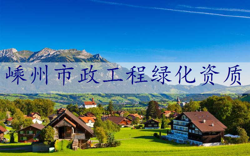 嵊州市政工程绿化资质
