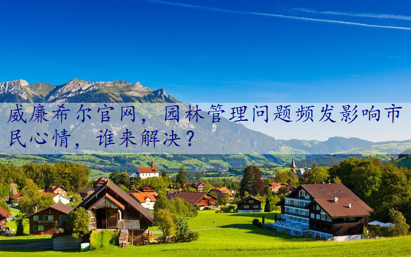 园林管理问题频发影响市民心情，谁来解决？
