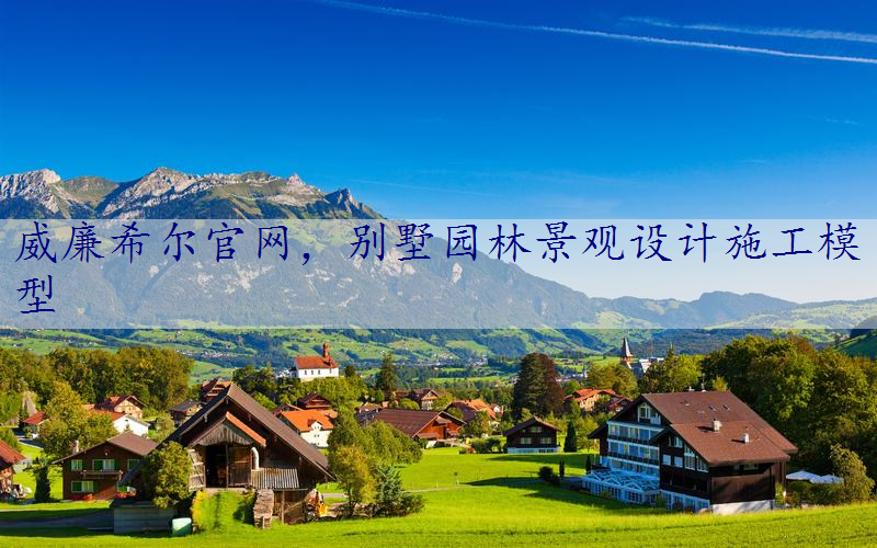 别墅园林景观设计施工模型