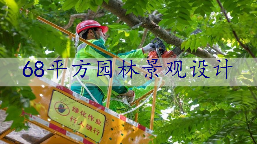 68平方园林景观设计