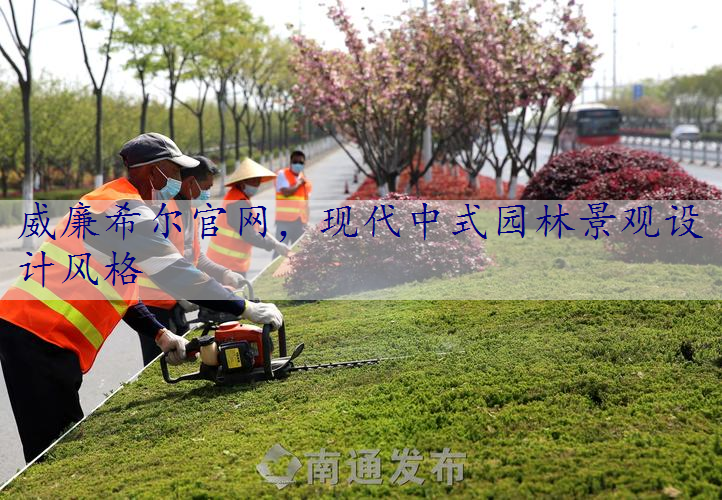 现代中式园林景观设计风格