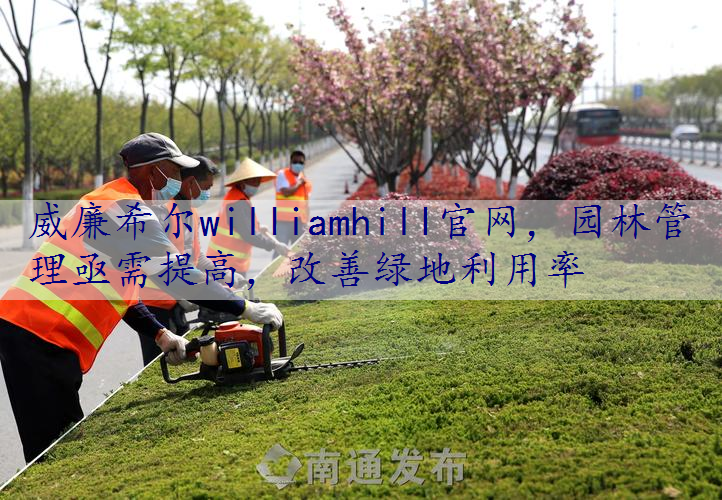 园林管理亟需提高，改善绿地利用率