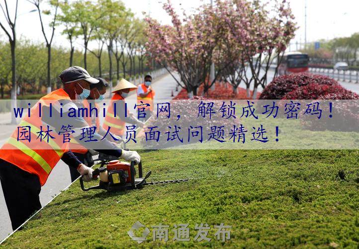 解锁成功密码！园林管理人员面试问题精选！