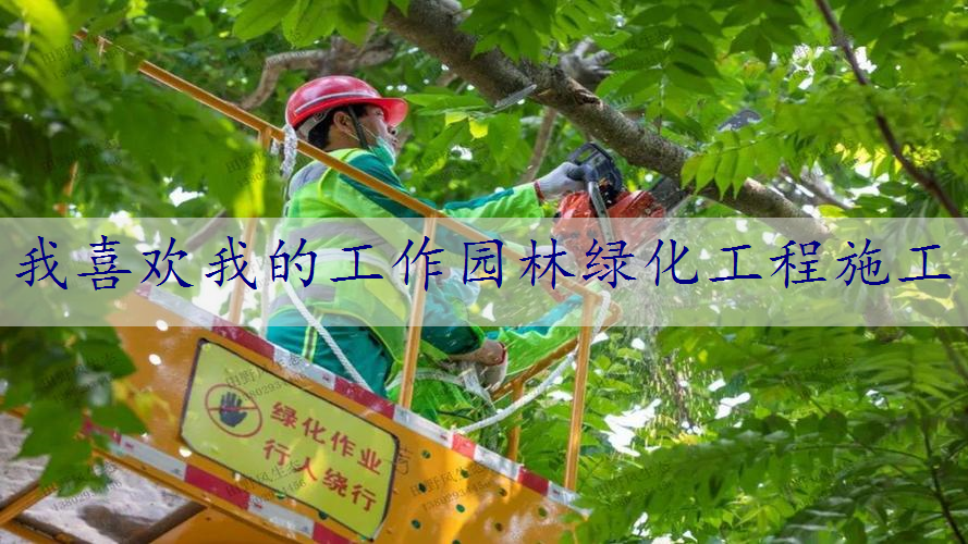 我喜欢我的工作园林绿化工程施工