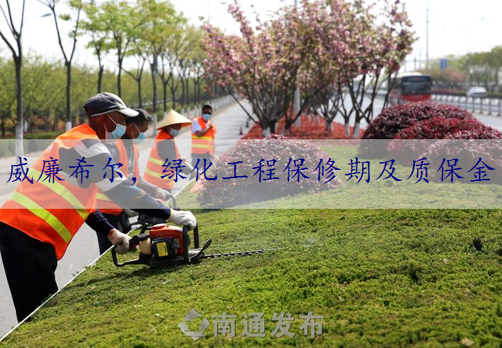 绿化工程保修期及质保金
