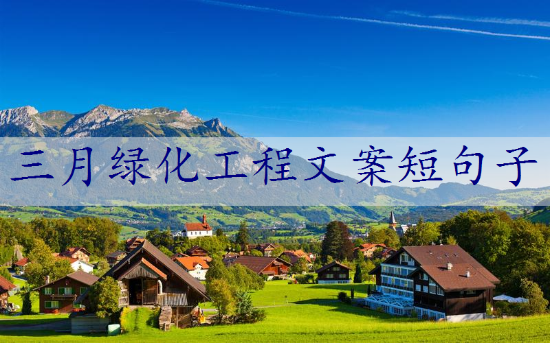 三月绿化工程文案短句子